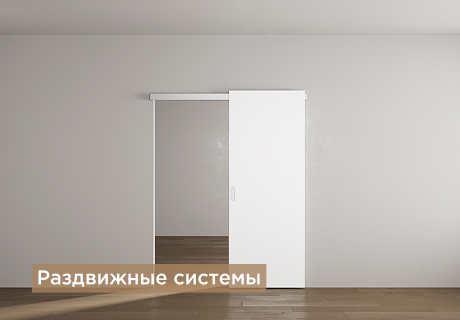 Раздвижные системы