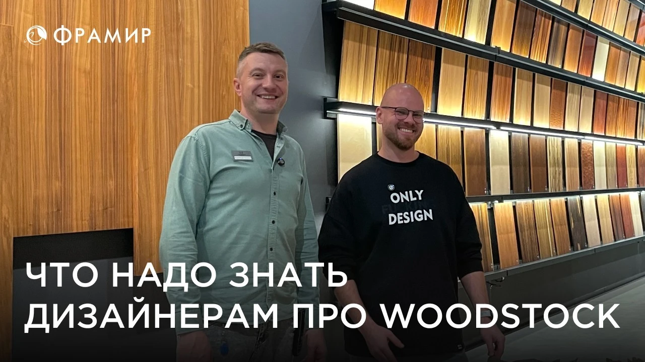 Что надо знать дизайнерам про WOODSTOCK