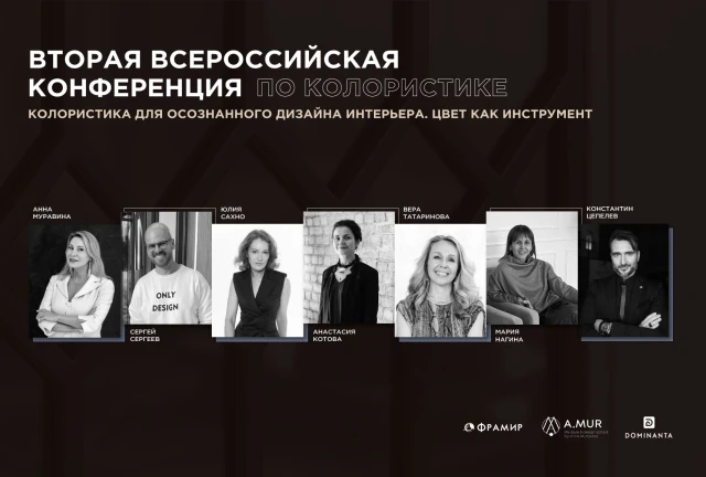 Вторая всероссийская конференция по колористике