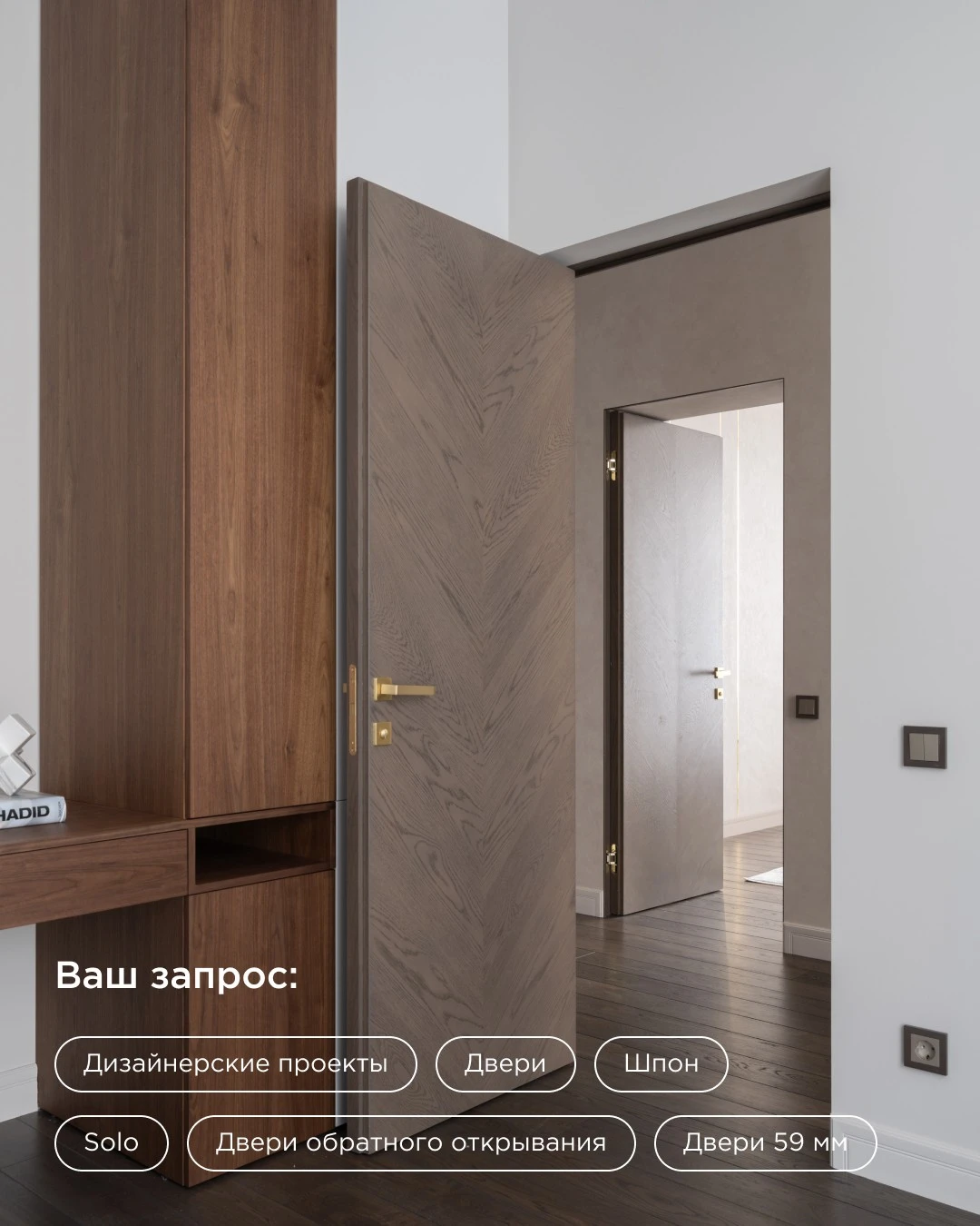 дверь Solo в шпоне с рисунком ёлочка и золотой фурнитурой в дизайнерском интерьере