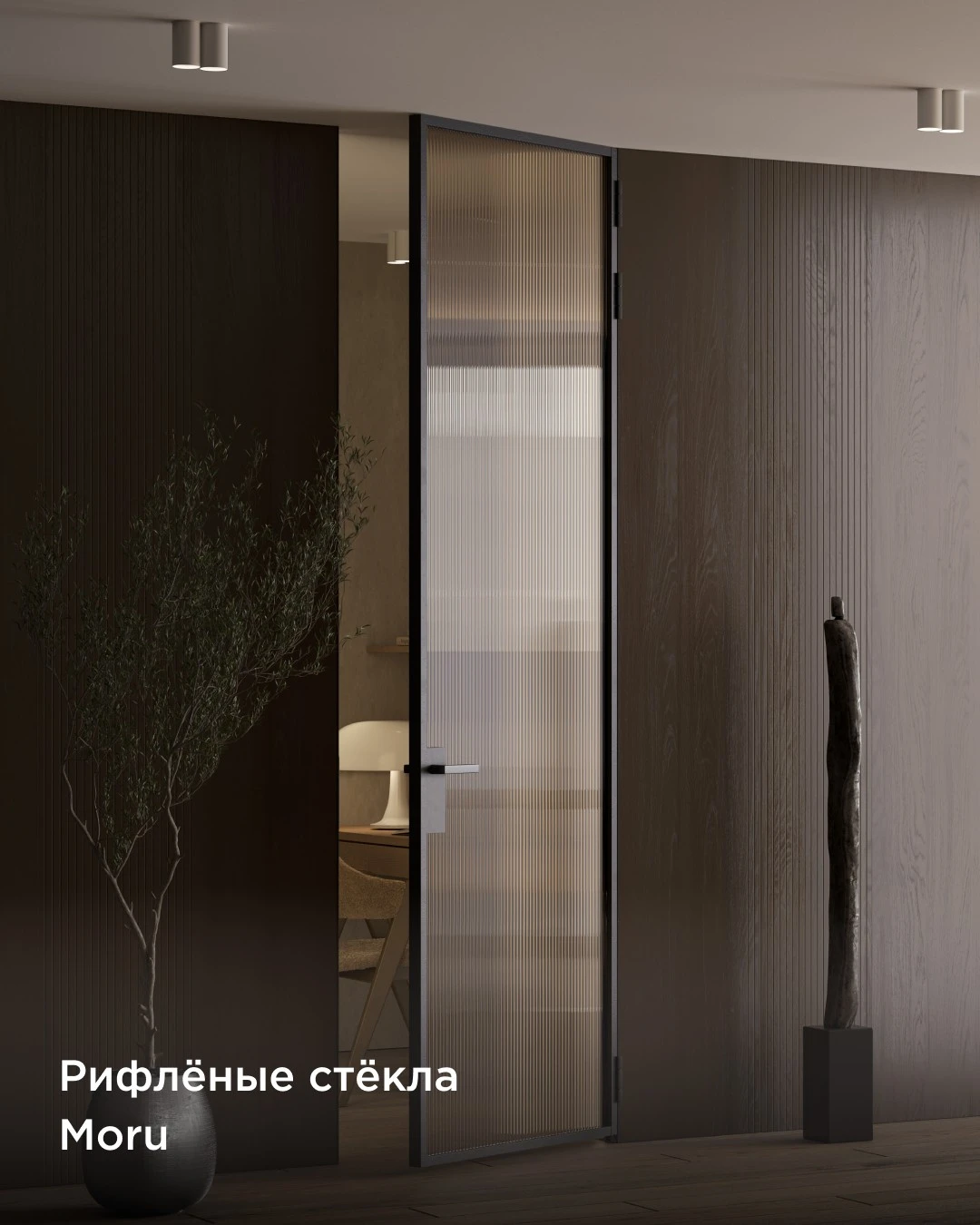 рифлёное стекло Moru в двери с алюминиевым профилем A-line в интерьере