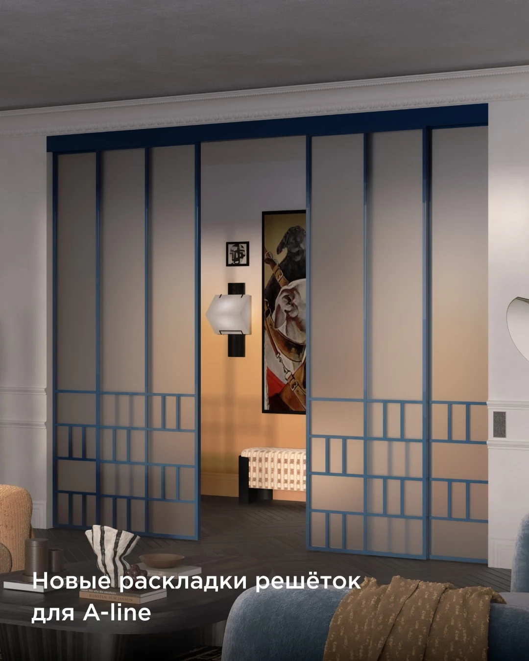 раздвижные двери A-line с новыми вариантами решёток в интерьере