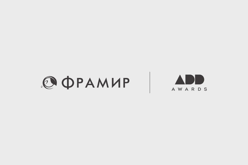 Детальное изображение раздела блога Фрамир — ADD AWARDS. Жюри